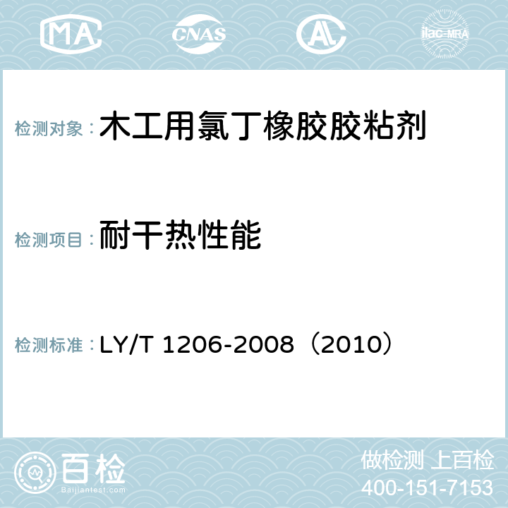 耐干热性能 《木工用氯丁橡胶胶粘剂》 LY/T 1206-2008（2010） （5.6）