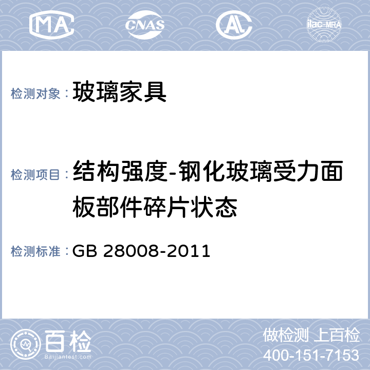 结构强度-钢化玻璃受力面板部件碎片状态 玻璃家具安全技术要求 GB 28008-2011 6.4.2