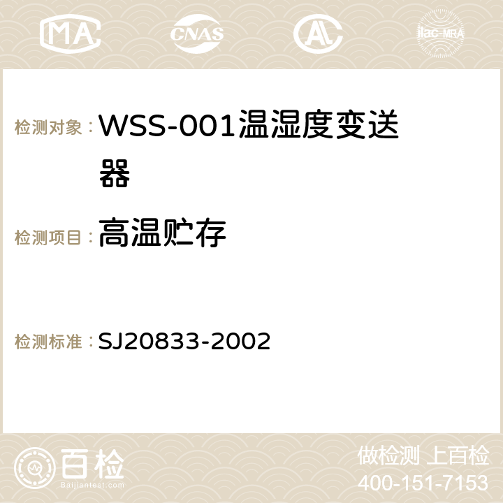 高温贮存 WSS-001型温湿度变送器规范 SJ20833-2002 4.6.10
