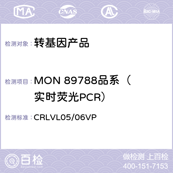 MON 89788品系（实时荧光PCR） 转基因大豆MON 89788品系特异性定量检测 实时荧光PCR方法 CRLVL05/06VP CRLVL05/06VP