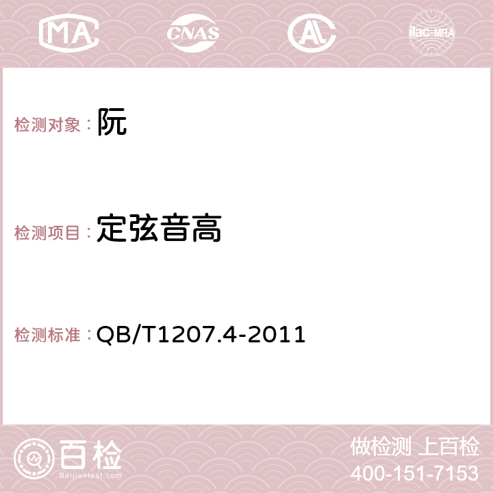 定弦音高 阮 QB/T1207.4-2011 4.3
