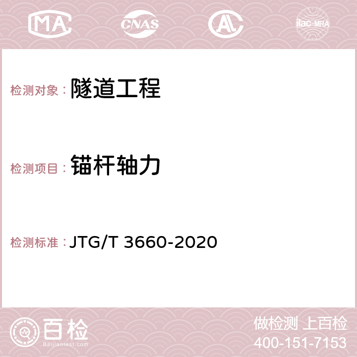 锚杆轴力 公路隧道施工技术规范 JTG/T 3660-2020 10