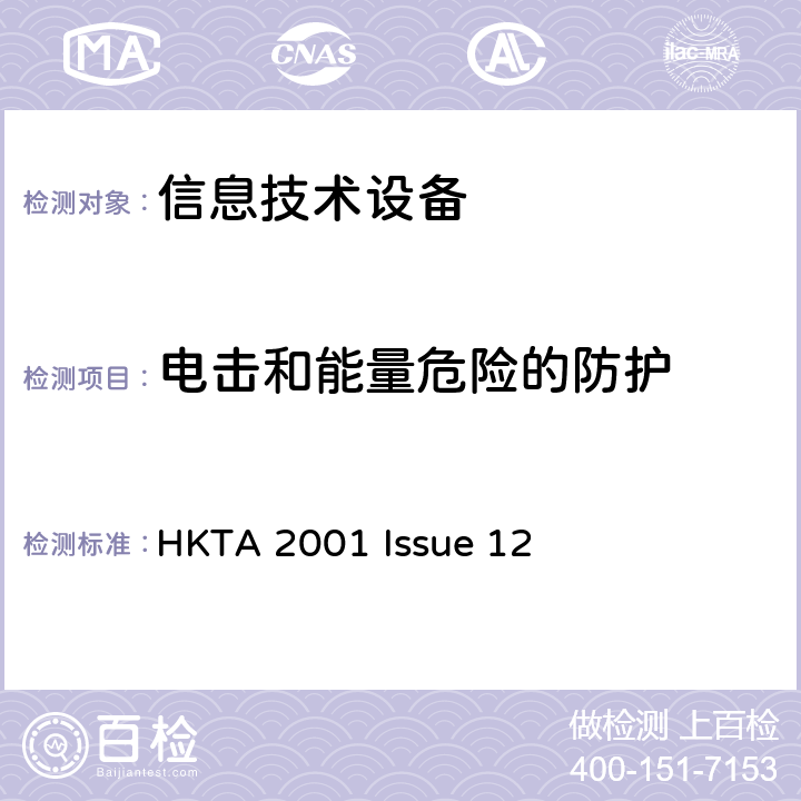 电击和能量危险的防护 HKTA 2001 信息技术设备安全第1部分：通用要求  Issue 12 2.1