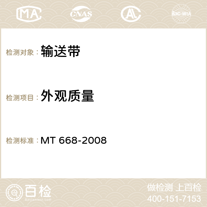 外观质量 煤矿用钢丝绳阻燃输送带 MT 668-2008 5.2