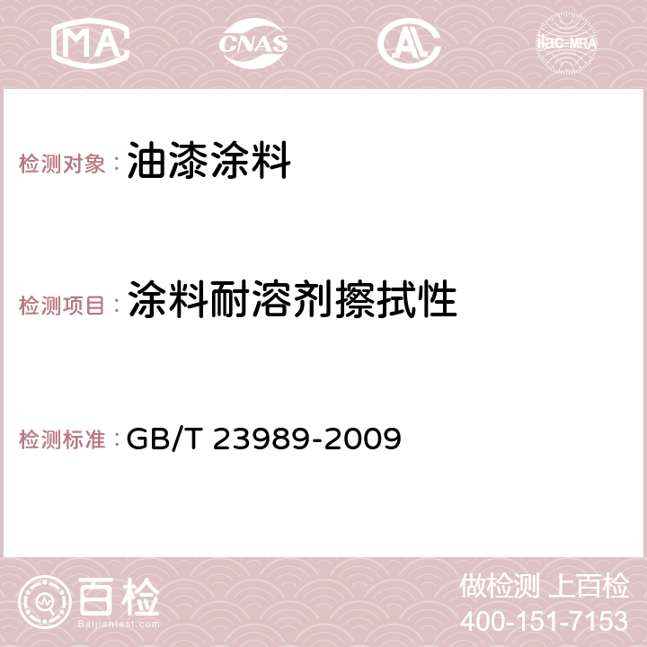 涂料耐溶剂擦拭性 GB/T 23989-2009 涂料耐溶剂擦拭性测定法