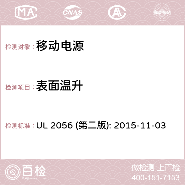 表面温升 移动电源安全评估 UL 2056 (第二版): 2015-11-03 8