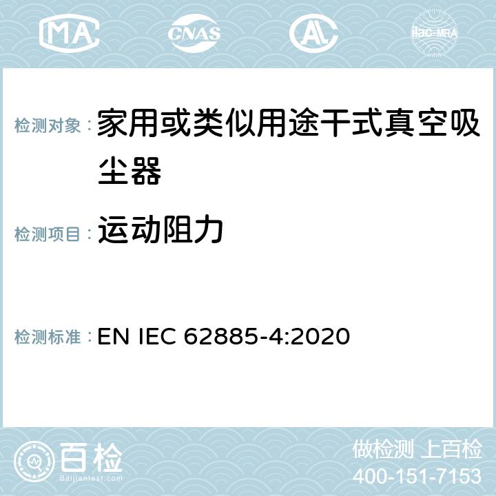 運動阻力 表面清洗設備 第4部分:家用或類似用途無繩干式真空吸塵器 性能測量方法 EN IEC 62885-4:2020 6.2