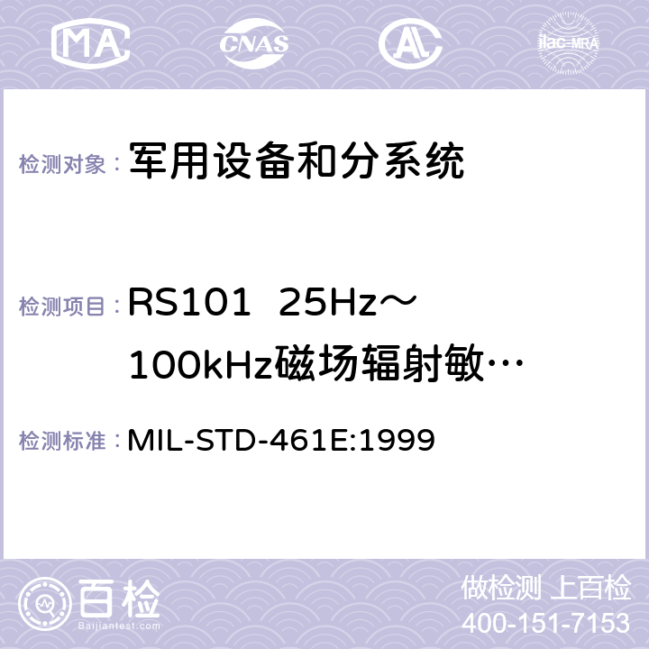 RS101  25Hz～100kHz磁场辐射敏感度 子系统和设备的电磁干扰特性的控制要求 MIL-STD-461E:1999 5.18