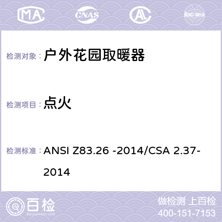 点火 户外花园取暖器 ANSI Z83.26 -2014/CSA 2.37-2014 5.8 & 5.9
