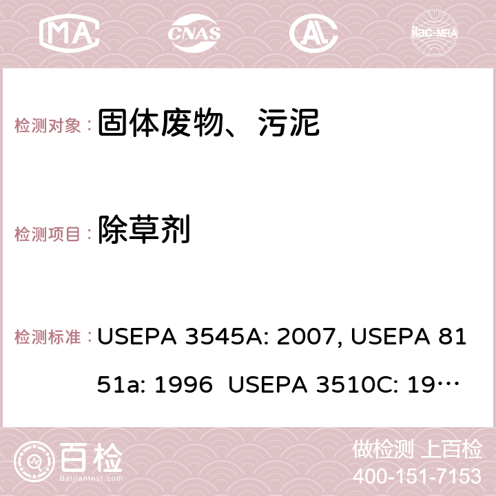 除草剂 USEPA 3545A 加压溶剂萃取 氯代的测定 衍生-气相色谱法-质谱法 分液漏斗-液液萃取 氯代的测定 衍生-气相色谱法-质谱法 : 2007, USEPA 8151a: 1996 USEPA 3510C: 1996, USEPA 8151a :1996