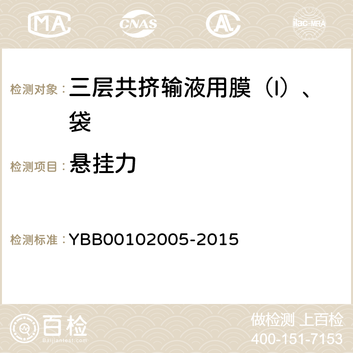 悬挂力 三层共挤输液用膜（Ι）、袋 YBB00102005-2015