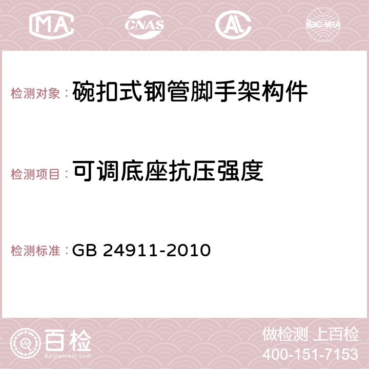 可調(diào)底座抗壓強度 《碗扣式鋼管腳手架構(gòu)件》 GB 24911-2010 （ 6.2.7）