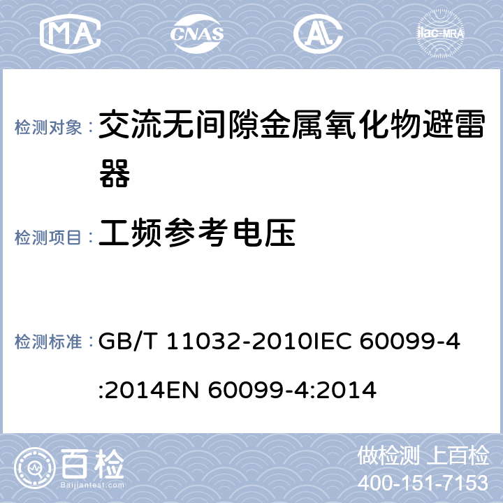 工频参考电压 交流无间隙金属氧化物避雷器 GB/T 11032-2010
IEC 60099-4:2014
EN 60099-4:2014 8.15