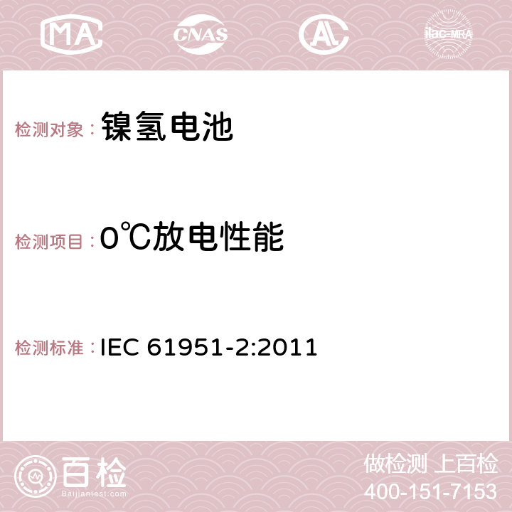 0℃放电性能 含碱性或其它非酸性电解质的便携式密封型单体电芯第二部分:镍氢 IEC 61951-2:2011 7.3.3