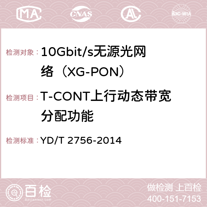 T-CONT上行动态带宽分配功能 YD/T 2756-2014 接入网设备测试方法 10Gbit/s无源光网络(XG-PON)