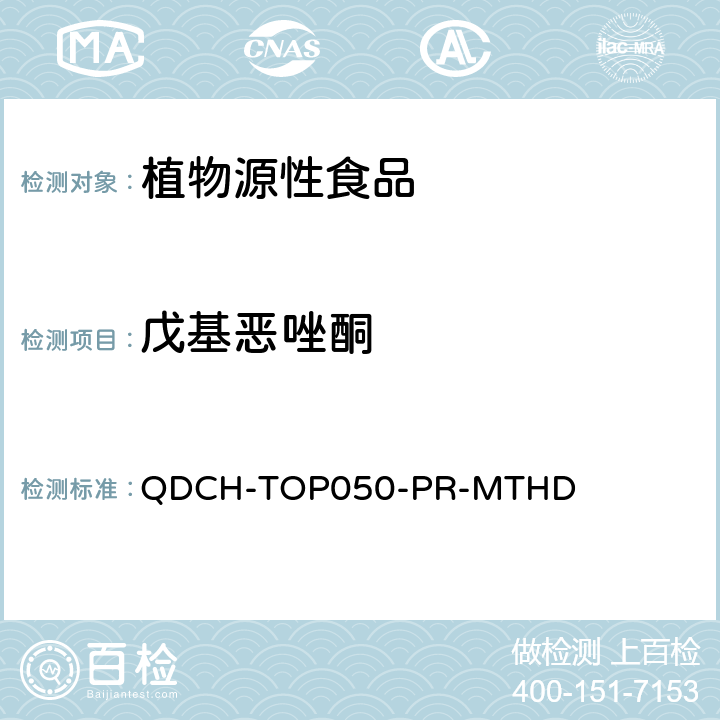 戊基恶唑酮 植物源食品中多农药残留的测定 QDCH-TOP050-PR-MTHD