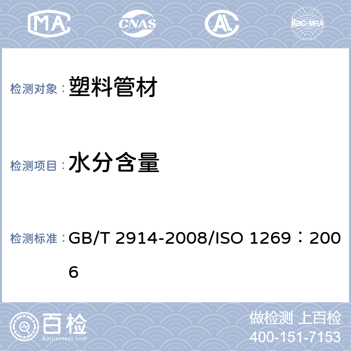 水分含量 塑料 聚乙烯均聚和共聚树脂挥发物（包括水）的测定 GB/T 2914-2008/ISO 1269：2006