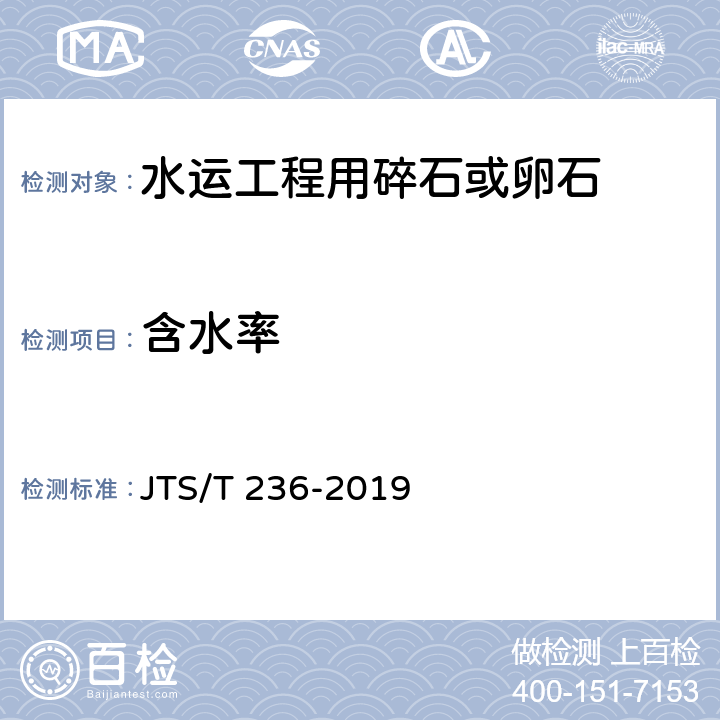 含水率 《水运工程混凝土试验检测技术规范》 JTS/T 236-2019 7.4