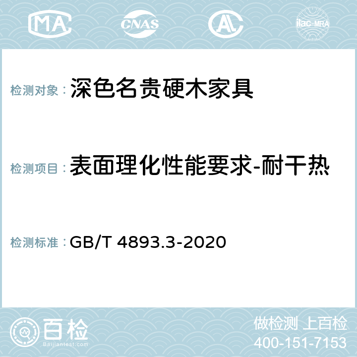 表面理化性能要求-耐干热 GB/T 4893.3-2020 家具表面漆膜理化性能试验 第3部分：耐干热测定法