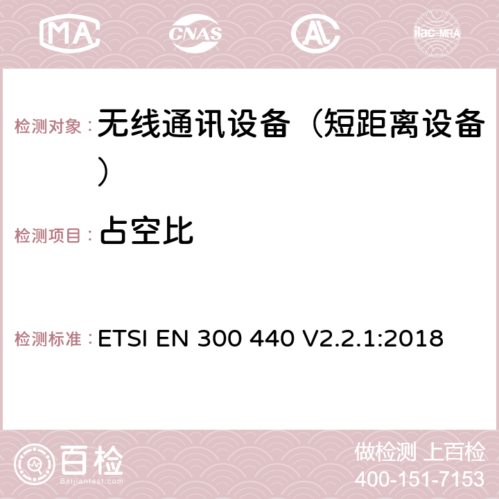 占空比 短距离设备(SRD)；频率范围从1GHz至40GHz的射频设备; 涵盖指令2014/53/EU第3.2条基本要求的协调标准 ETSI EN 300 440 V2.2.1:2018 4.2.5