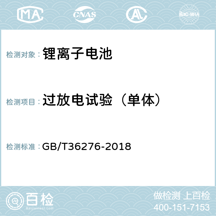 过放电试验（单体） 电力储能用锂离子电池 GB/T36276-2018 A.2.13