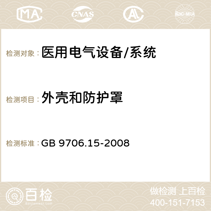 外壳和防护罩 医用电气设备 第1-1部分:通用安全要求 并列标准:医用电气系统安全要求 GB 9706.15-2008 16