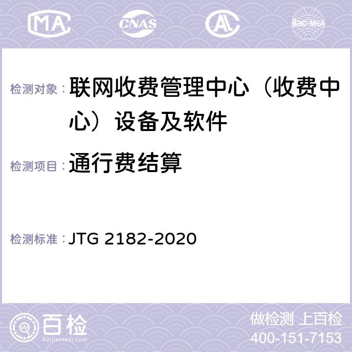 通行费结算 JTG 2182-2020 公路工程质量检验评定标准 第二册 机电工程