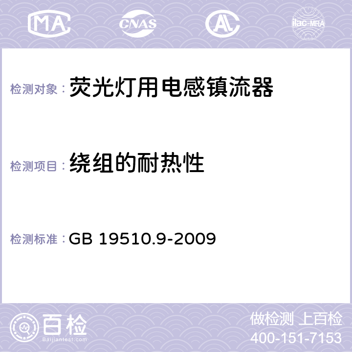 绕组的耐热性 灯的控制装置第9部分：荧光灯用镇流器的特殊要求 GB 19510.9-2009 13