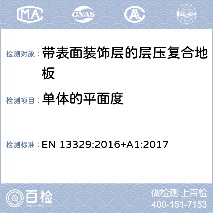 单体的平面度 带表面装饰层的层压复合地板技术规范与要求及测试方法 EN 13329:2016+A1:2017 4.1