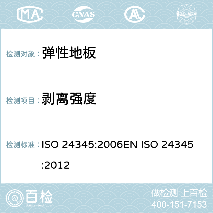 剥离强度 弹性地面覆盖物-剥离强度的测定 ISO 24345:2006
EN ISO 24345:2012