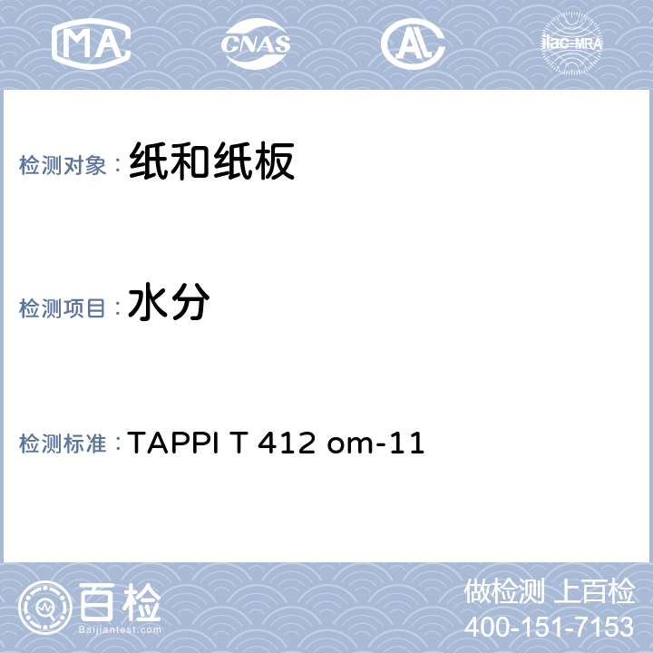 水分 纸浆、纸及纸板的水分测试方法 TAPPI T 412 om-11