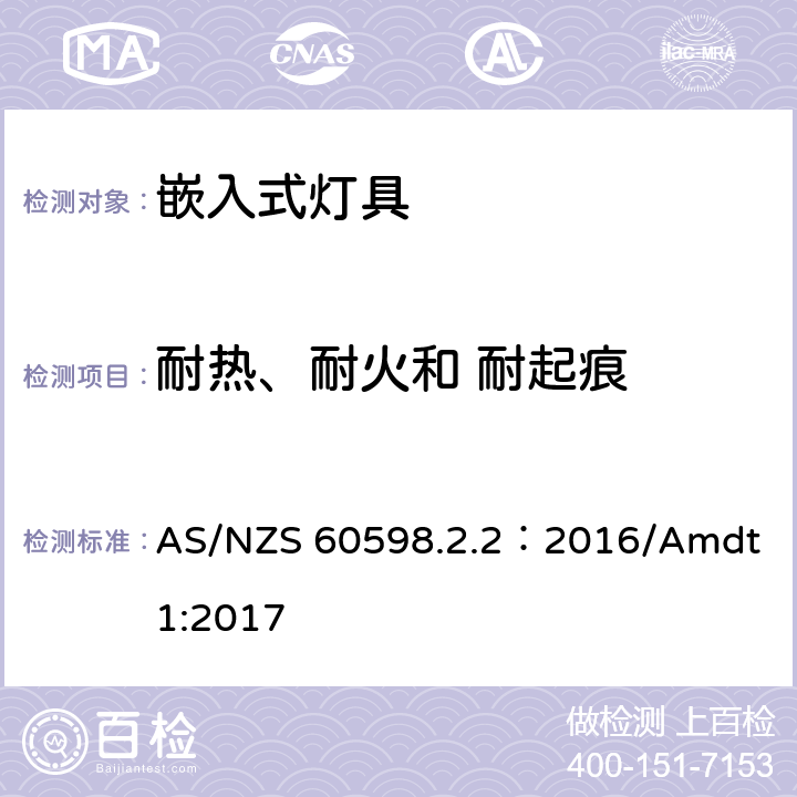 耐熱、耐火和 耐起痕 燈具 第2-2部分:特殊要求 嵌入式燈具 AS/NZS 60598.2.2：2016/Amdt 1:2017 2.16