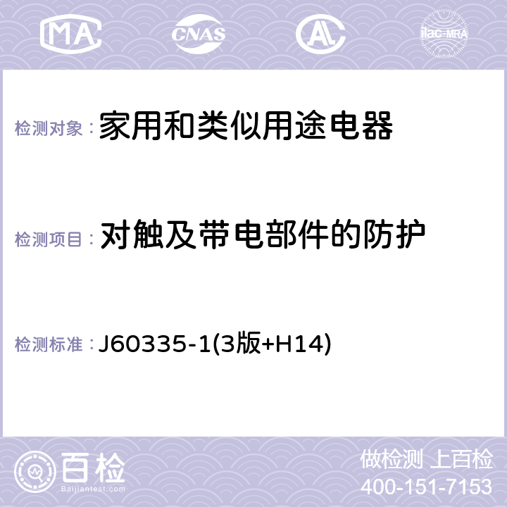 对触及带电部件的防护 家用和类似用途电器的安全 第一部分:通用要求 J60335-1(3版+H14) 8