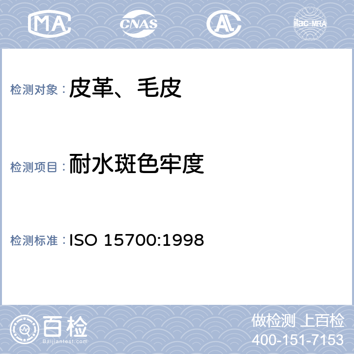 耐水斑色牢度 皮革色牢度试验耐水渍色牢度 ISO 15700:1998