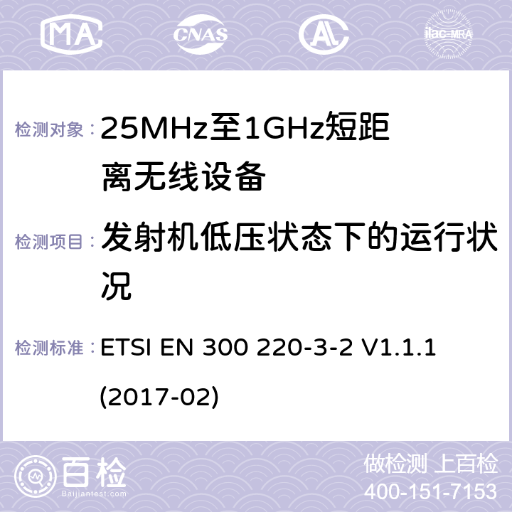 发射机低压状态下的运行状况 工作在25MHz-1000MHz短距离无线设备技术要求 工作在指定LDC/HR频率（868.60MHz-868.70MHz,869.25MHz-869.40MHz,869.65MHz-869.70MHz）的无线警报器 ETSI EN 300 220-3-2 V1.1.1 (2017-02) 4.3.7