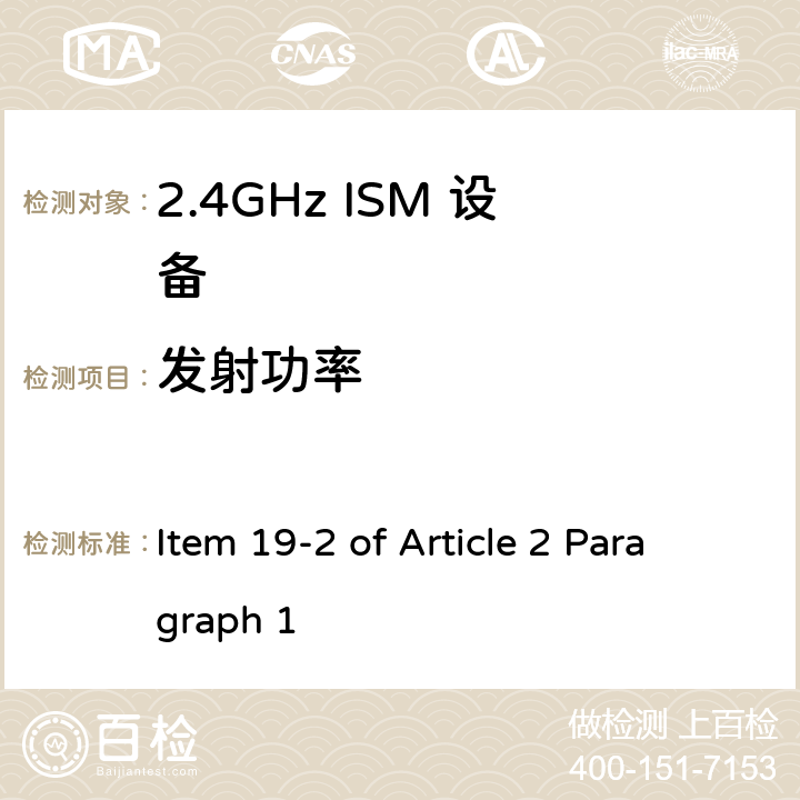 发射功率 2.4G低功率数字通讯系统 Item 19-2 of Article 2 Paragraph 1 Item 19-2 of Article 2 Paragraph 2