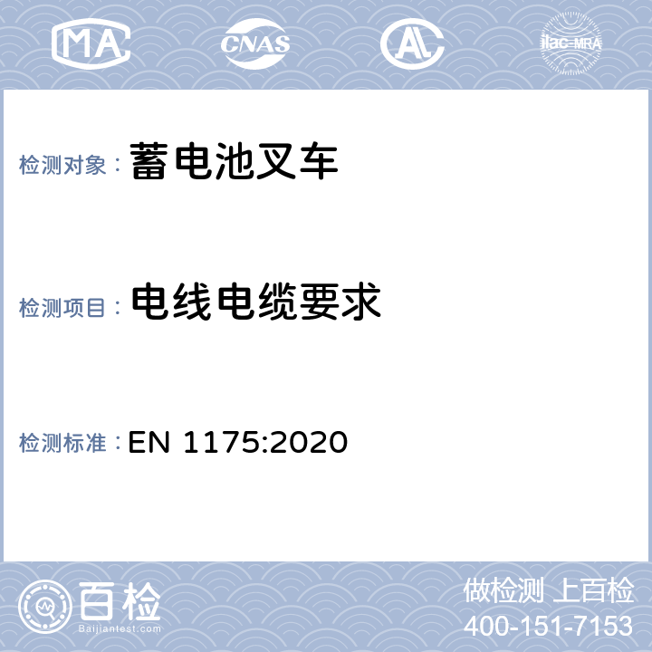 电线电缆要求 EN 1175:2020 工业叉车的安全要求- 电子/ 电气要求  4.3.5