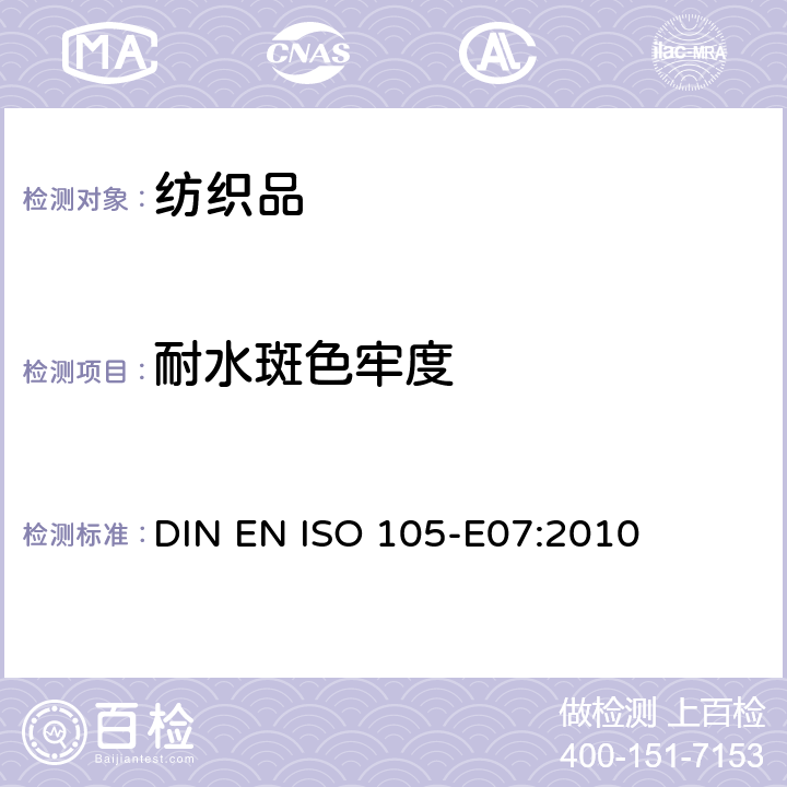 耐水斑色牢度 耐水斑色牢度 DIN EN ISO 105-E07:2010