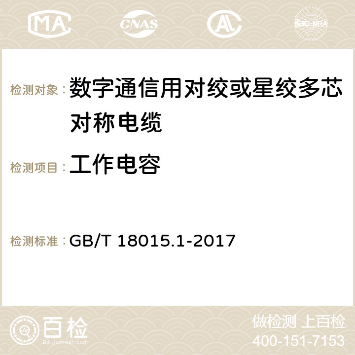 工作电容 数字通信用对绞或星绞多芯对称电缆 第1部分：总规范 GB/T 18015.1-2017 6.2.5