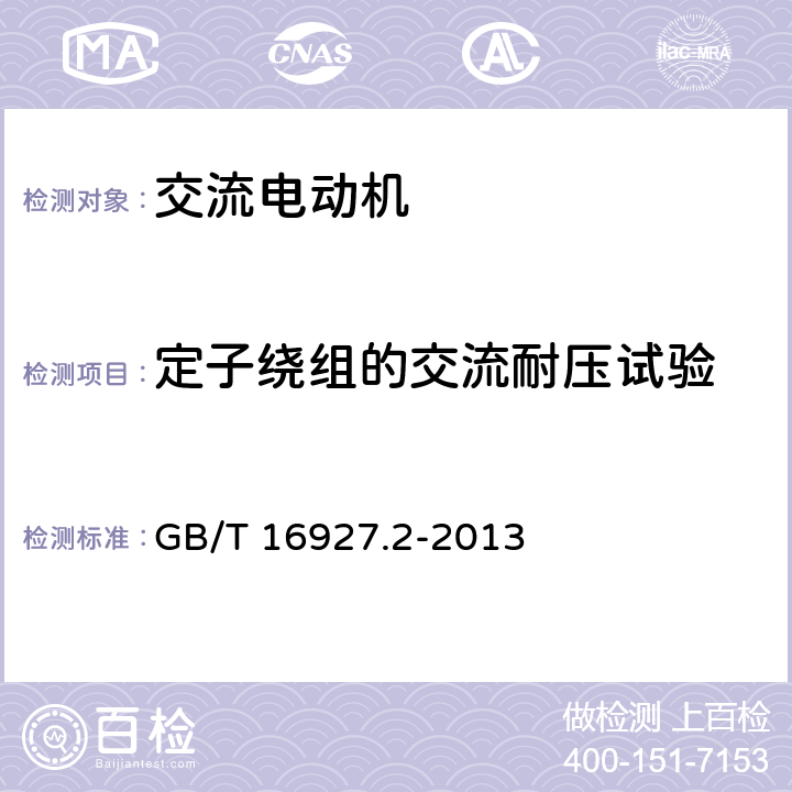 定子绕组的交流耐压试验 高电压试验技术 第2部分：测量系统 GB/T 16927.2-2013 7.1