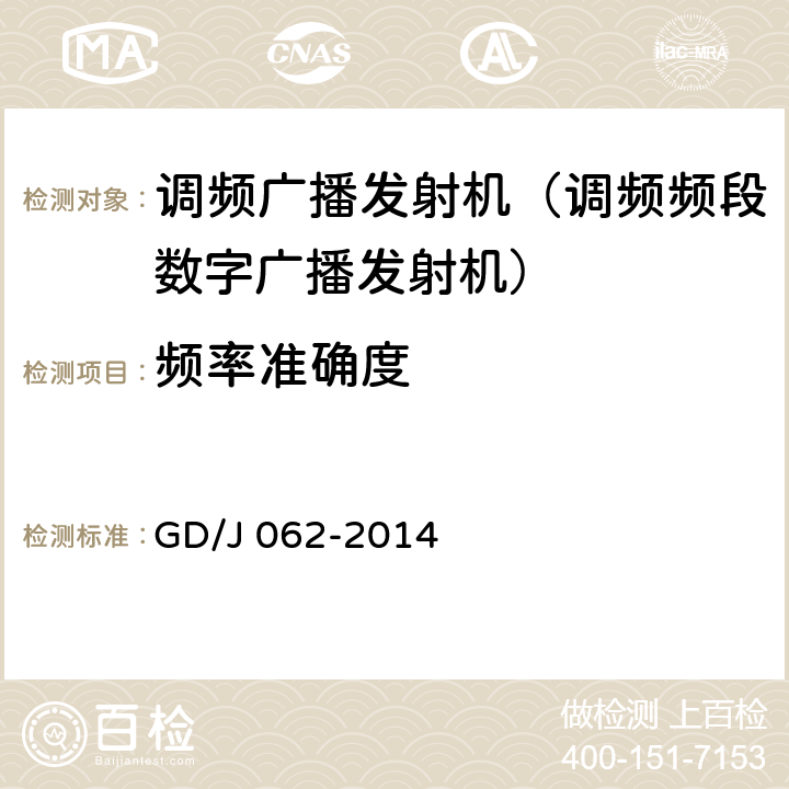 频率准确度 《调频频段数字音频广播发射机技术要求和测量方法》 GD/J 062-2014 5.2.4