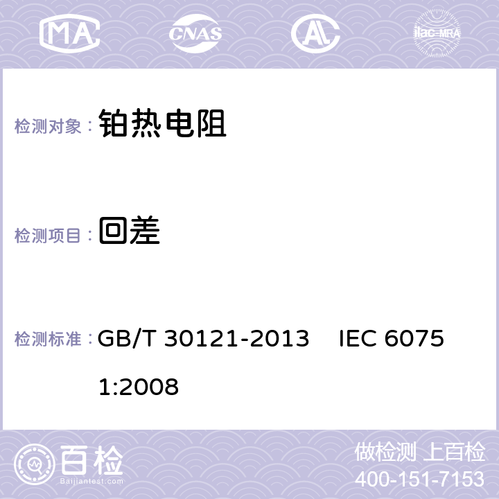 回差 工业铂热电阻及铂感温元件 GB/T 30121-2013 IEC 60751:2008 6.5.6