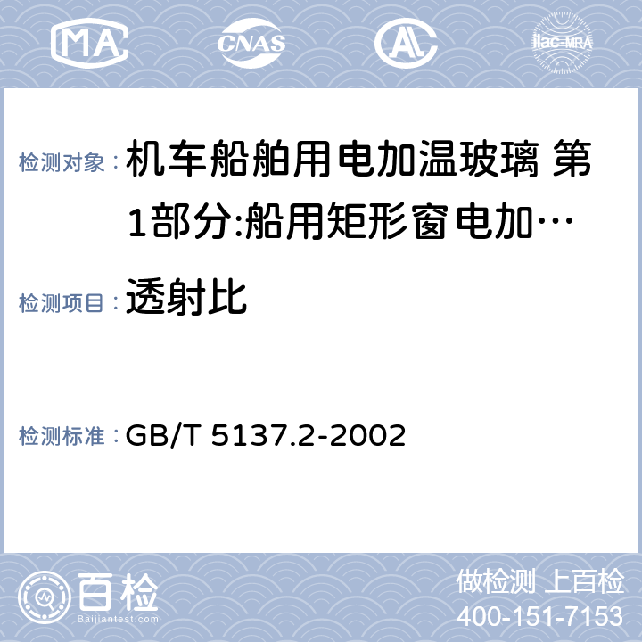 透射比 汽车安全玻璃试验方法 第2部分:光学性能试验 GB/T 5137.2-2002 第4条