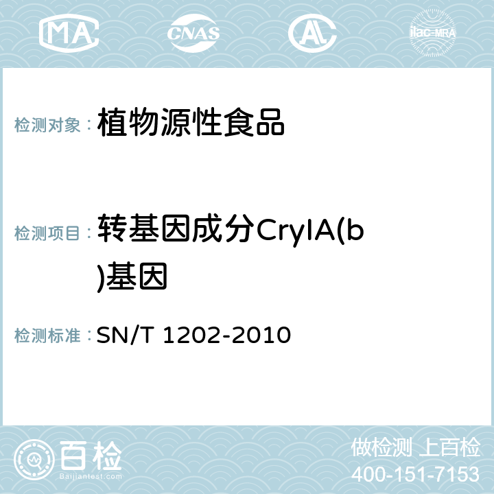 转基因成分CryIA(b)基因 食品中转基因植物成分定性PCR检测方法 SN/T 1202-2010