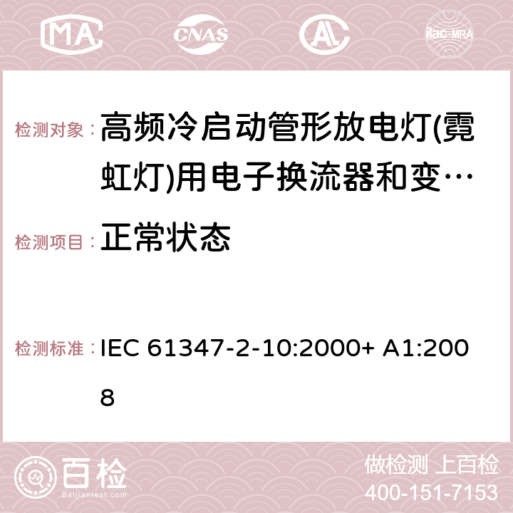 正常状态 灯的控制装置 第2-10部分：高频冷启动管形放电灯（霓虹灯）用电子换流器和变频器的特殊要求 IEC 61347-2-10:2000+ A1:2008 14