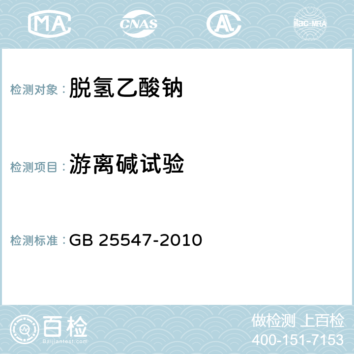 游离碱试验 食品安全国家标准 食品添加剂 脱氢乙酸钠 GB 25547-2010