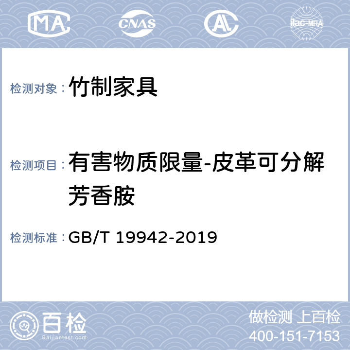 有害物质限量-皮革可分解芳香胺 GB/T 19942-2019 皮革和毛皮 化学试验 禁用偶氮染料的测定