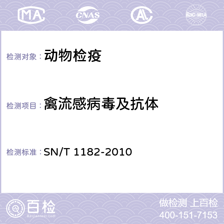 禽流感病毒及抗体 SN/T 1182-2010 禽流感检疫技术规范