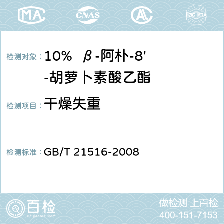 干燥失重 饲料添加剂 10%β-阿朴-8′-胡萝卜素酸乙酯（粉剂） GB/T 21516-2008 4.9（GB/T6435-2014）