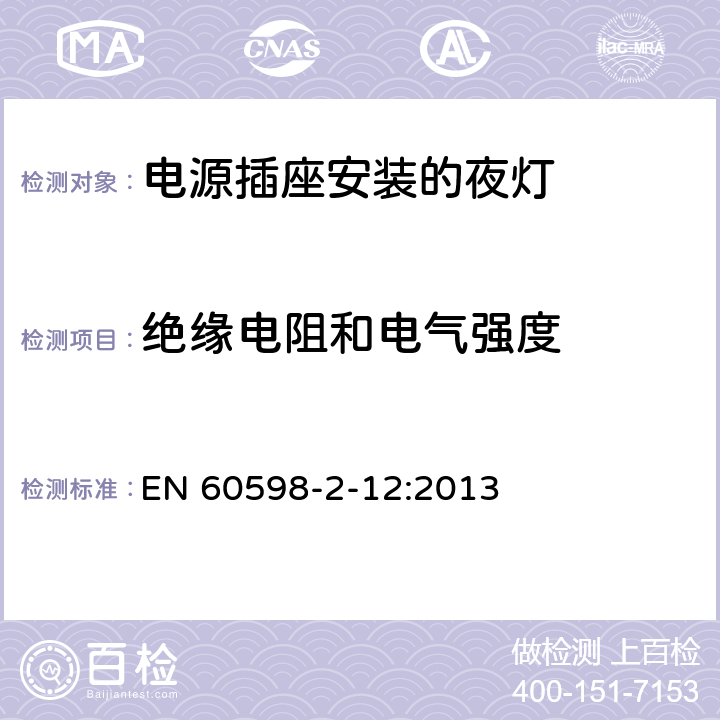 绝缘电阻和电气强度 灯具 第2-12部分:特殊要求 电源插座安装的夜灯 EN 60598-2-12:2013 12.12